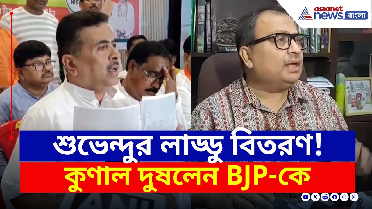 শুভেন্দুর 'লাড্ডু বিতরণ' শুনেই BJP-কে দুষলেন কুণাল | Suvendu Adhikari | OBC Case | Kunal Ghosh