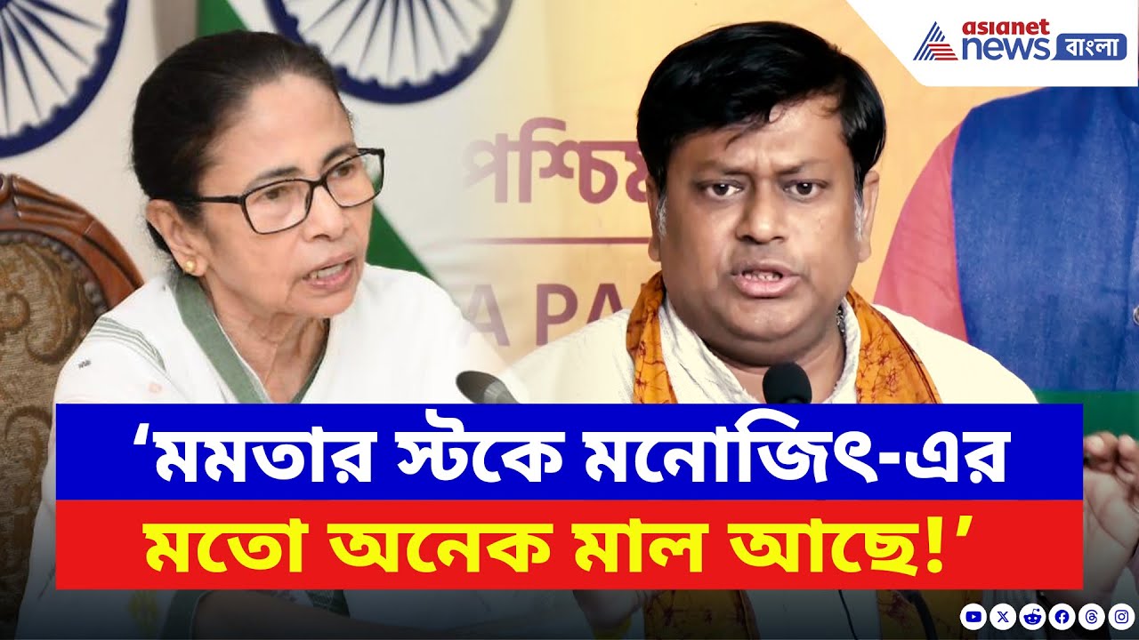 Sukanta Majumdar: ‘মুখ্যমন্ত্রীর স্টকে মনোজিৎ-এর মতো অনেক মাল আছে’ মমতাকে ধুয়ে দিলেন সুকান্ত | BJP