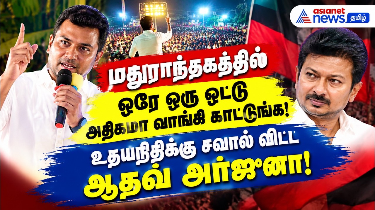 மதுராந்தகத்தில் ஒரே ஒரு ஓட்டு அதிகமா வாங்கி காட்டுங்க! – உதயநிதிக்கு சவால் விட்ட ஆதவ் அர்ஜுனா!
