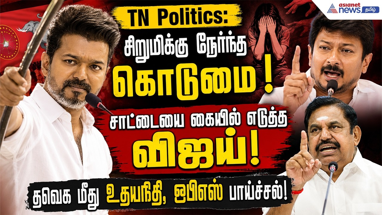 சிறுமிக்கு நேர்ந்த கொடுமை! சாட்டையை கையில் எடுத்த விஜய்! தவெக மீது உதயநிதி, இபிஎஸ் பாய்ச்சல்!