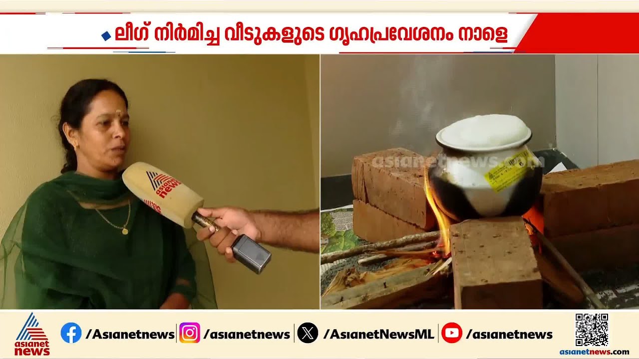 പറഞ്ഞ വാക്ക് പാലിച്ച് മുസ്ലീം ലീ​ഗ്; വയനാട് ദുരന്ത ബാധിതർക്കായി കൈമാറിയ വീടിന്റെ പാലുകാച്ചൽ നടന്നു