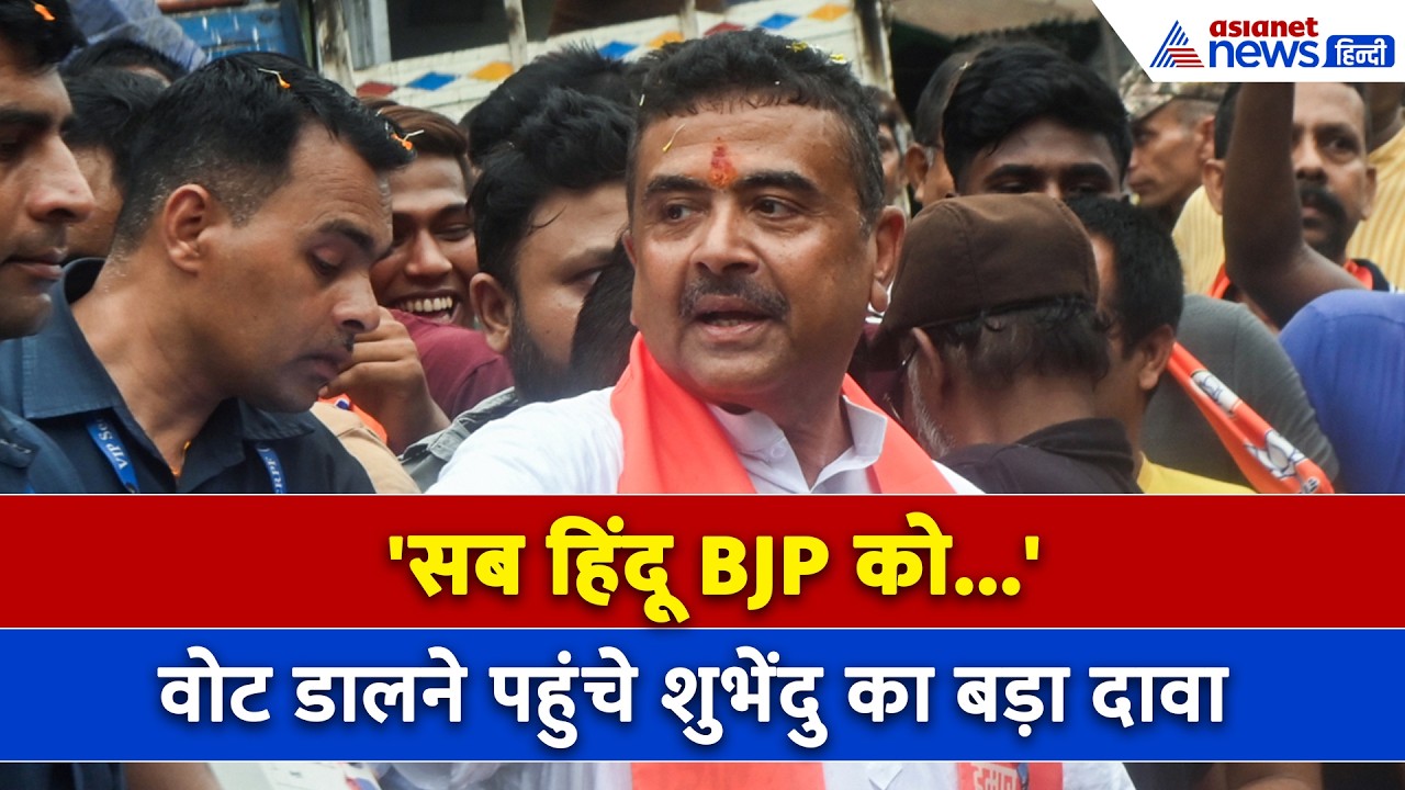 Bengal Elections 2026 वोटिंग के बीच Suvendu Adhikar के दावे ने उड़ाए होश
