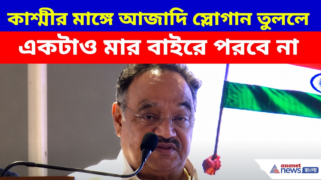 Samik Bhattacharya: কাশ্মীর মাঙ্গে আজাদি স্লোগান তুললে একটাও মার বাইরে পরবে না, Gen Zকে সতর্ক শমীকের