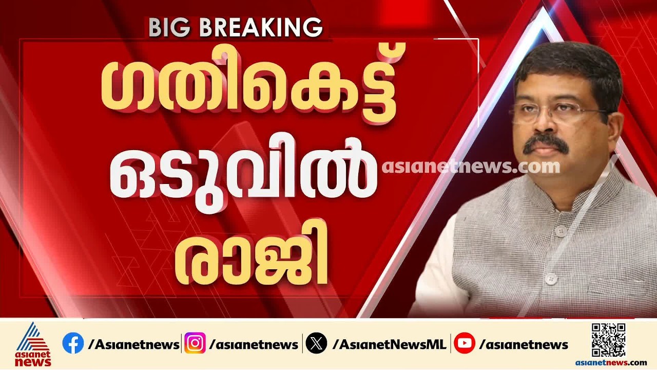 പാറ്റകൾ ഇറങ്ങി; കീഴടങ്ങി മോദി, ​ഗതികെട്ട് ഒടുവിൽ രാജി വച്ച് ധർമേന്ദ്ര പ്രധാൻ|CJP Protest