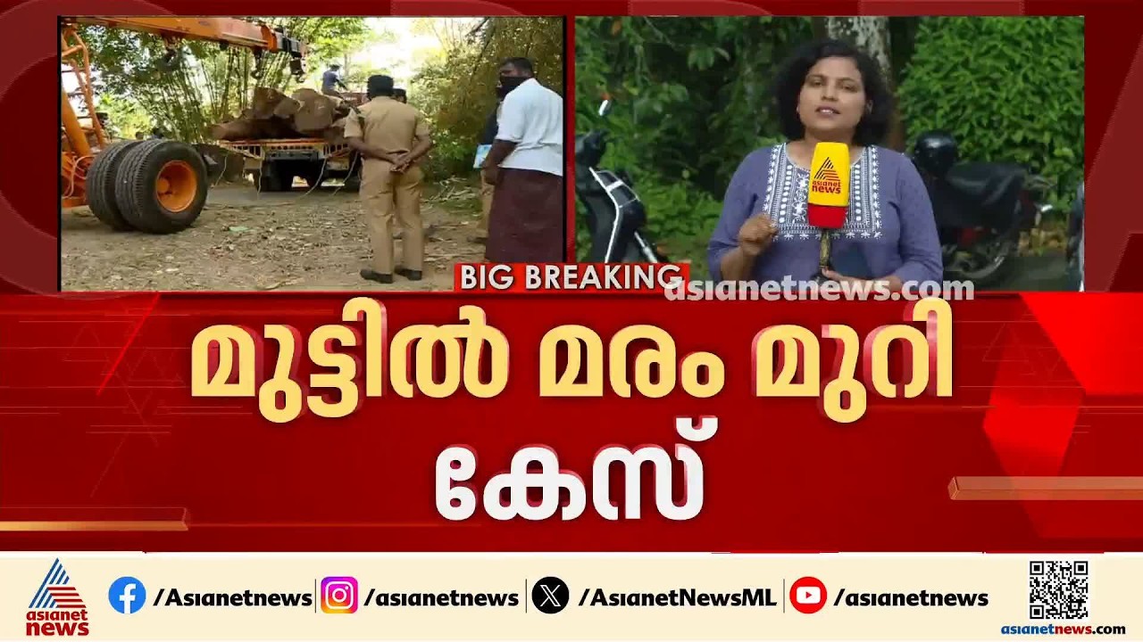മുട്ടിൽ മരംമുറി കേസ്; കുറ്റപത്രം സമർപ്പിച്ച് അന്വേഷണസംഘം| Muttil Tree Felling Case|Forest Department