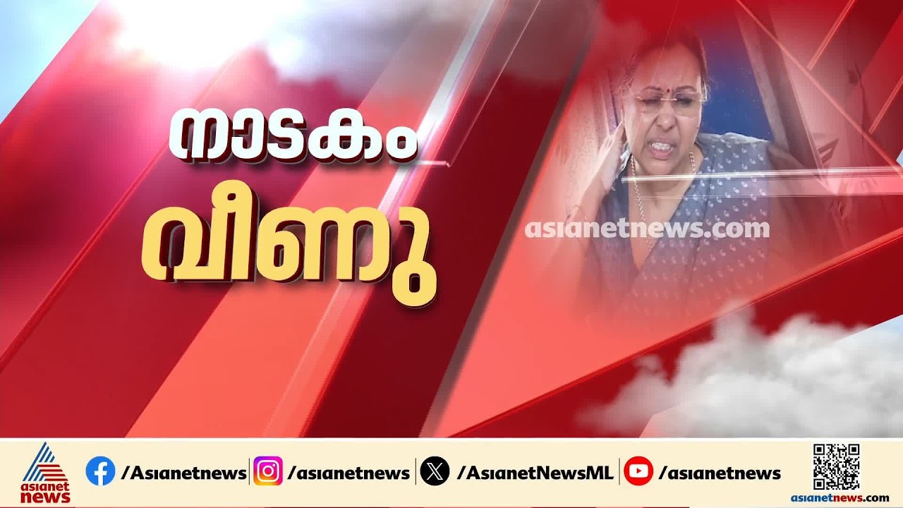വീണജോർജിനെ കെ എസ് യു പ്രവർത്തകർ ആക്രമിച്ചെന്ന കേസ്; കള്ളകഥ പൊളിഞ്ഞോ? ഗൂഢാലോചനയ്ക്ക് പിന്നിലാര്?