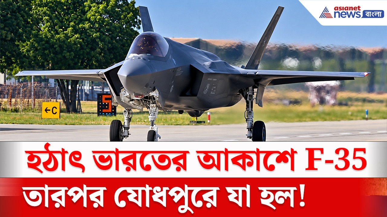 হঠাৎ যোধপুরের আকাশে আমেরিকার F-35 Fighter Jet, তারপর কী হল? | Tarang Shakti 2026