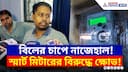 বিলের চাপে নাজেহাল সাধারণ মানুষ! স্মার্ট মিটারের বিরুদ্ধে বিক্ষোভ বারাসাতে | Smart Meter West Bengal