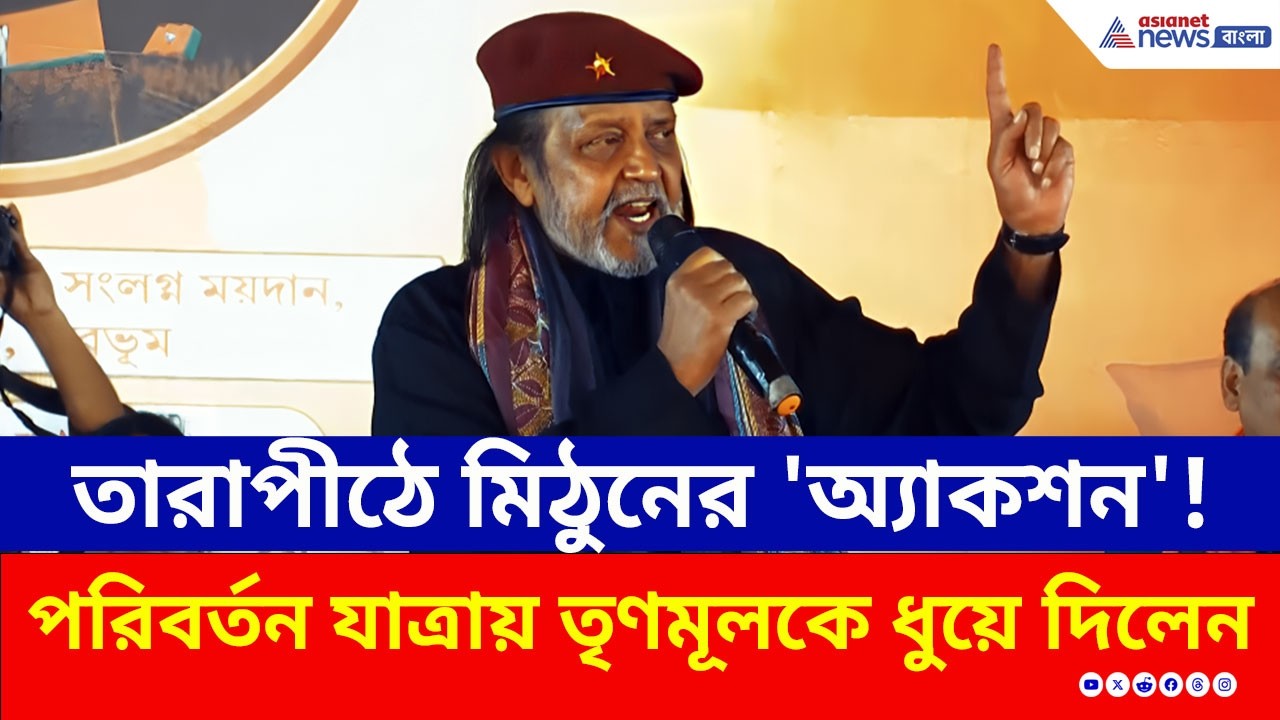 তারাপীঠে মিঠুনের 'অ্যাকশন'! পয়েন্ট ধরে ধরে ধুয়ে দিলেন তৃণমূলকে, দেখুন | Mithun Chakraborty | BJP