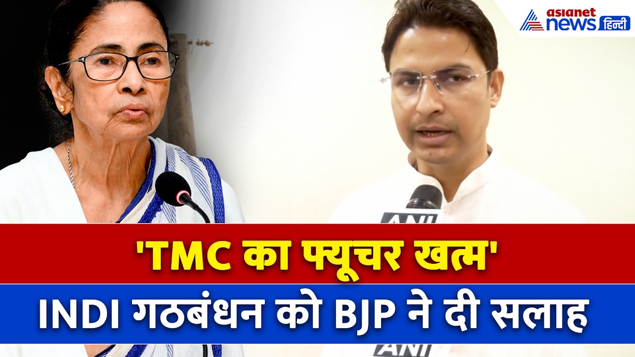 INDI गठबंधन को BJP की फ्री एडवाइज, TMC को लेकर क्या बोल गए Raju Bista । Mamata Banerjee