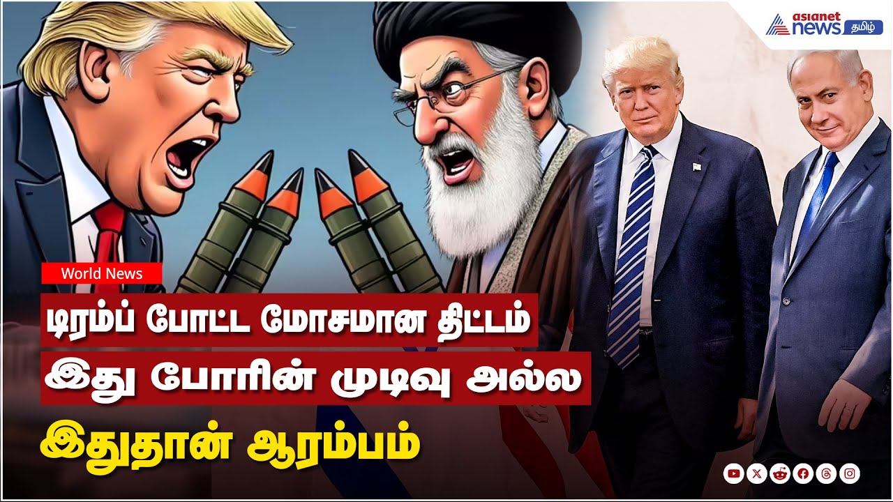 US vs iran | டிரம்ப் போட்ட மோசமான திட்டம் ! இது போரின் முடிவு அல்ல இதுதான் ஆரம்பம் !