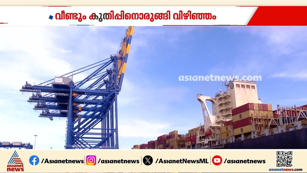 കുതിപ്പ് തുടർന്ന് വിഴിഞ്ഞം; സമ്പൂർണ കയറ്റുമതി ഇറക്കുമതി തുറമുഖമായി വിഴിഞ്ഞം | Vizhinjam port