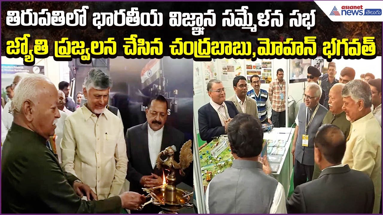 Chandrababu, Mohan Bhagwat Attends Bharatiya Vigyan Sammelan Inaugural Session | Asianet News Telugu