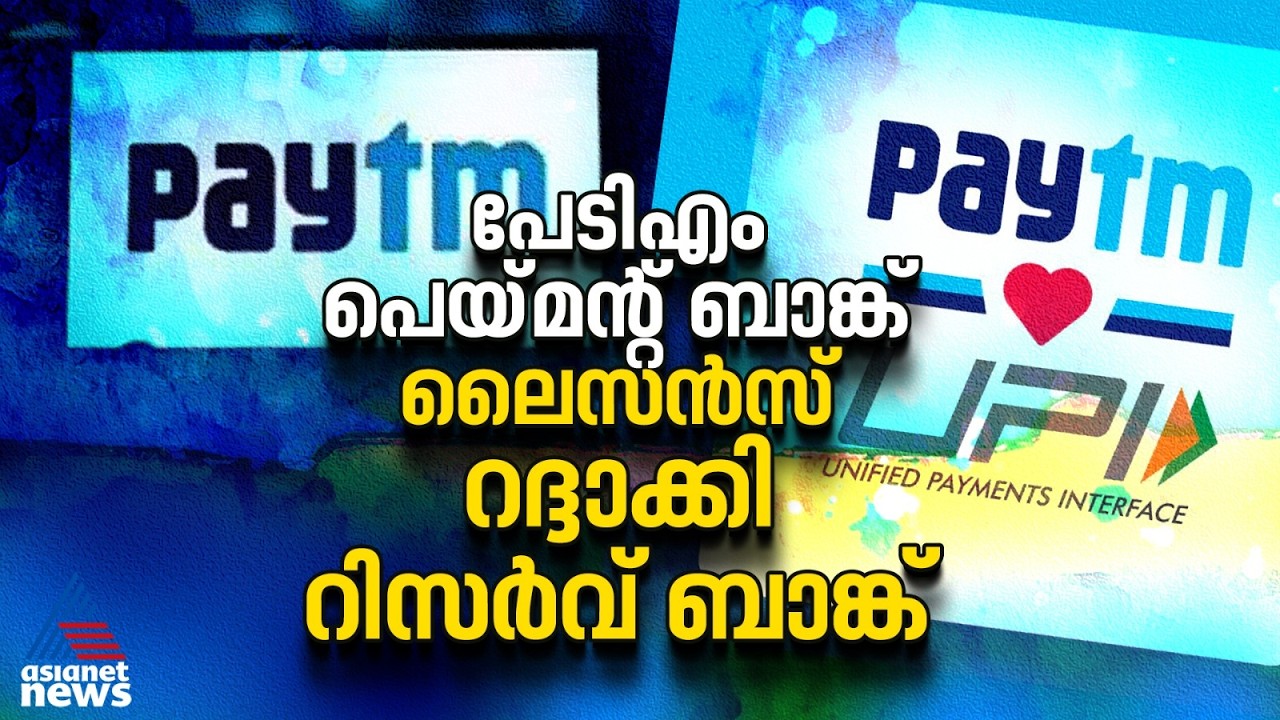 നിക്ഷേപകരുടെ താൽപ്പര്യങ്ങൾക്ക് വിരുദ്ധമായി പ്രവർത്തിച്ചു; പേടിഎം പെയ്‌മന്റ് ബാങ്ക് ലൈസൻസ് റദ്ദാക്കി