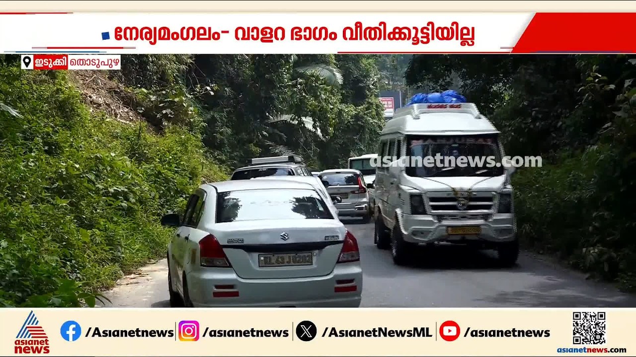 ദേശീയപാത 85: നേര്യമംഗലം മുതൽ വാളറ വരെയുള്ള 14 കിലോമീറ്റർ പാത വീതികൂട്ടൽ ഇനിയും തുടങ്ങിയില്ല