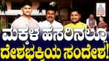 Patriotic Baby Names? MP Raghavendra on Suvarna News