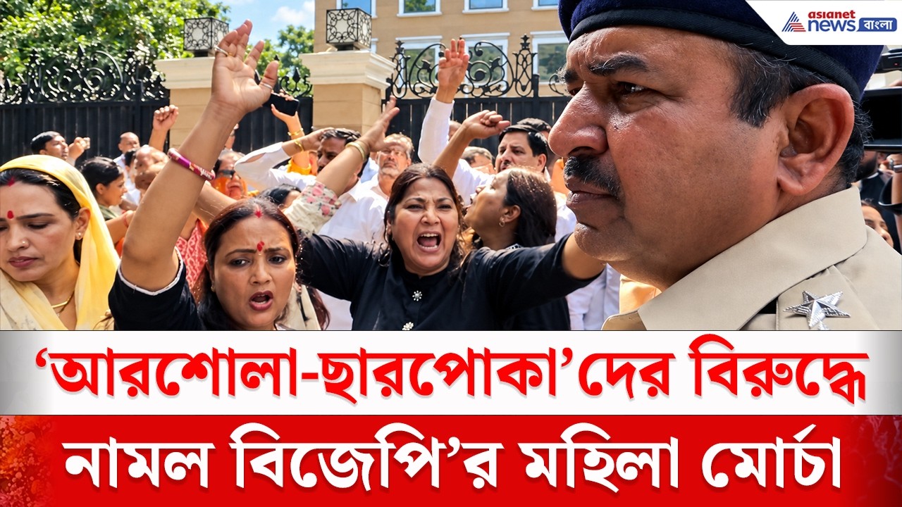 'আরশোলা-ছারপোকা'দের বিরুদ্ধে নামল মহিলা মোর্চা | BJP Protest Delhi