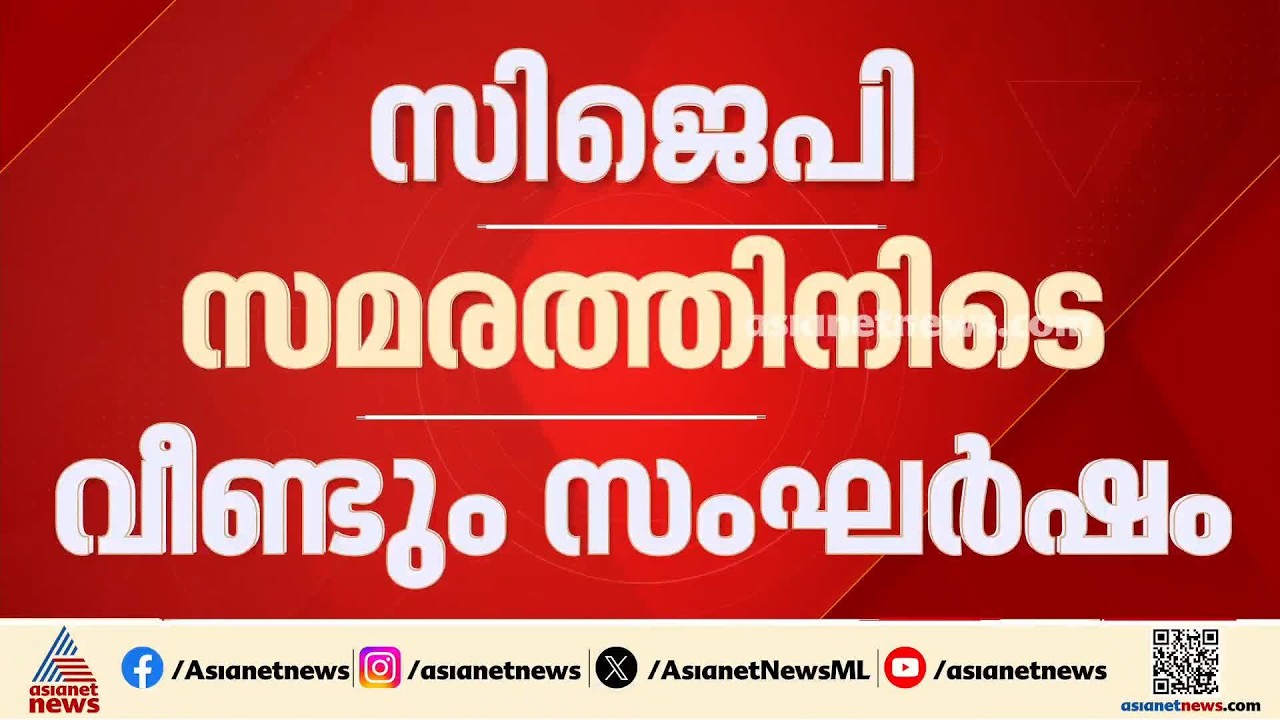 കോക്രോച്ച് സമരത്തിൽ കല്ലേറ്; സമരവേദിയിൽ വീണ്ടും സംഘർഷം | Sansad Marg | CJP protest | Delhi Police