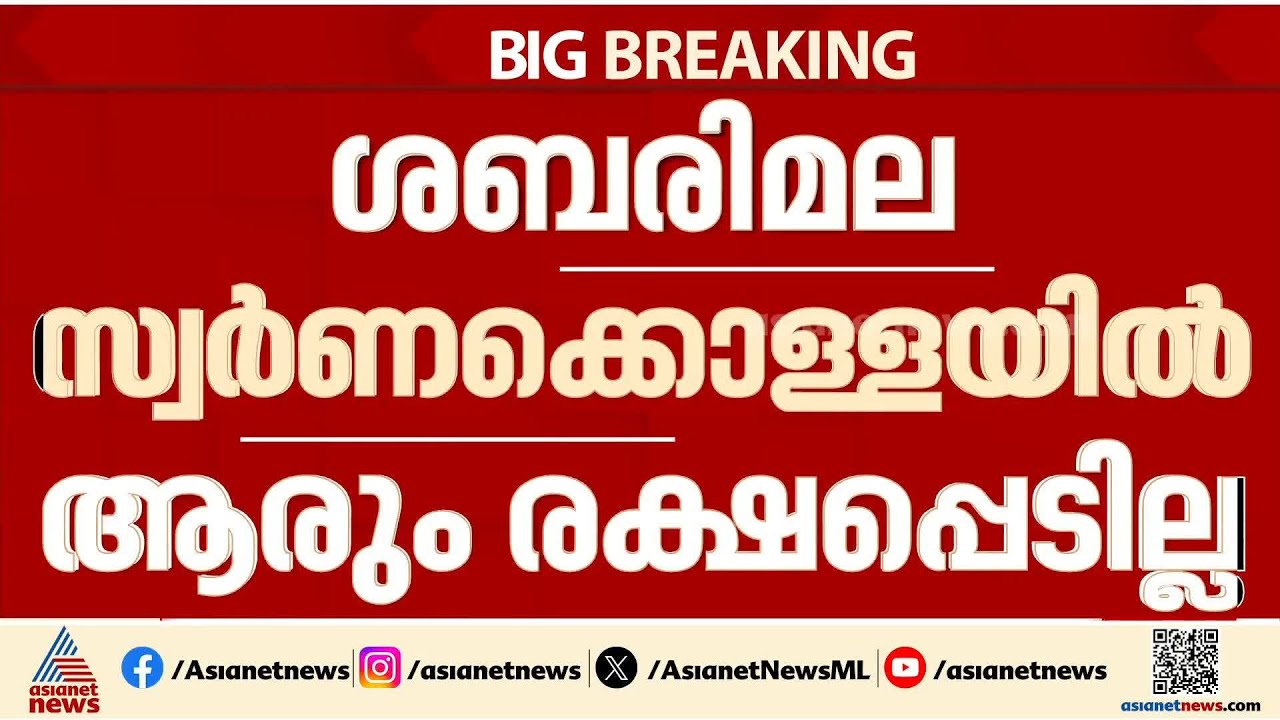 ശബരിമല സ്വർണ്ണക്കൊള്ളയിൽ പ്രതികൾ ആരും രക്ഷപ്പെടില്ലെന്ന് ഹൈക്കോടതി