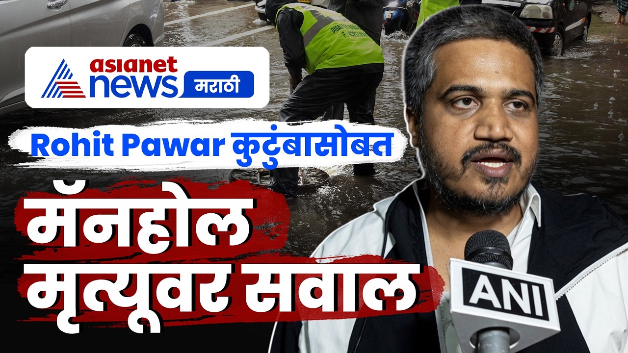 Rohit Pawar यांनी मॅनहोल दुर्घटनाग्रस्त कुटुंबाची भेट घेतली | BMC | Manhole | Safety