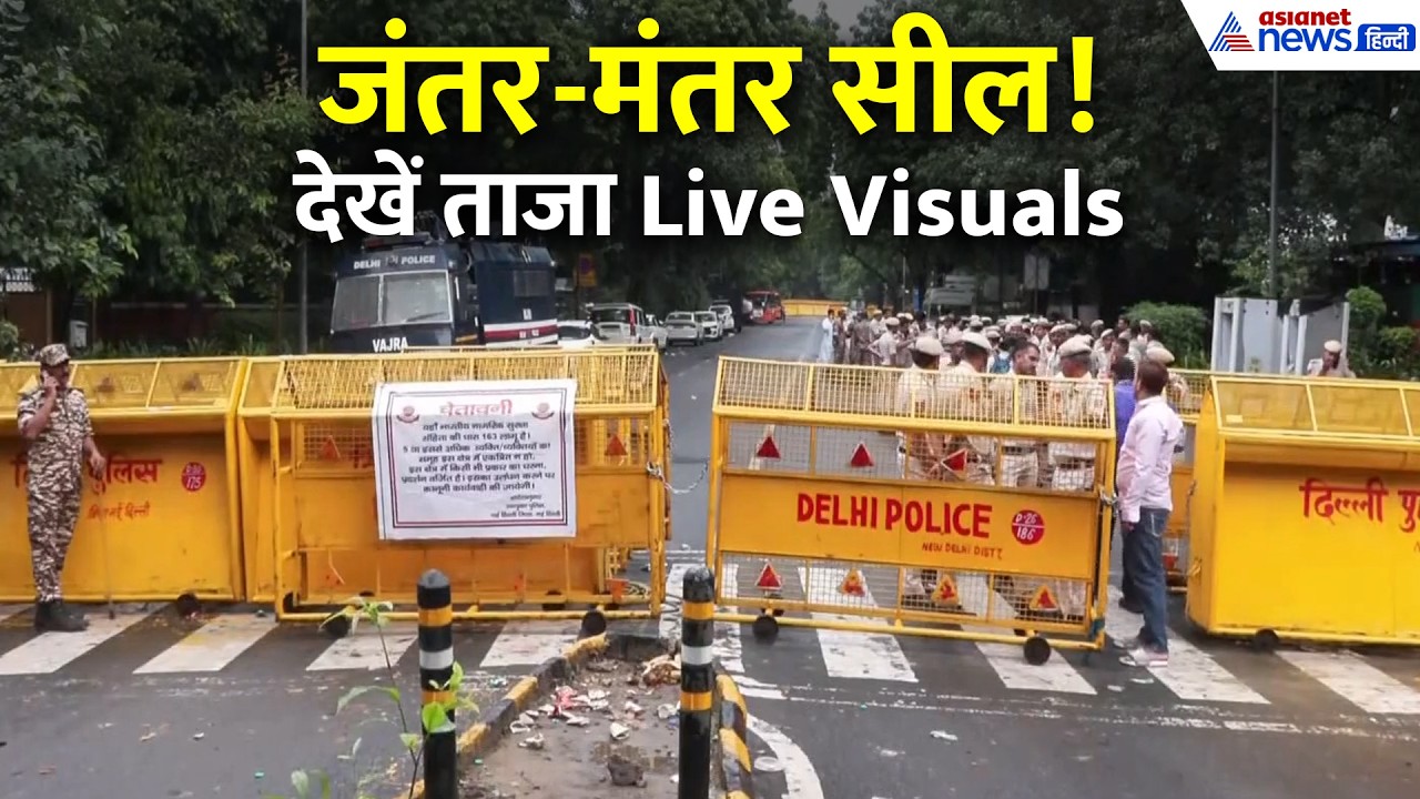 Jantar Mantar के ताजा हालात क्या हैं? चप्पे-चप्पे पर पुलिस का पहरा-12 अक्टूबर कांग्रेस का प्रोटेस्ट