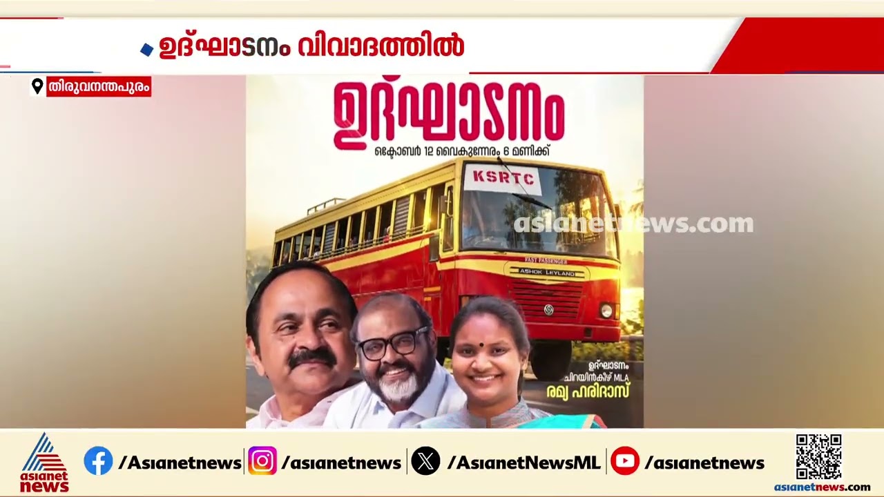 കെഎസ്ആർടിസി ബസ് സർവീസ് ഉദ്ഘാടനം ചെയ്തത് മന്ത്രിയുടെ ഭർത്താവ്; പരാതി നൽകി സിപിഐ| Chirayinkeezhu | CPI