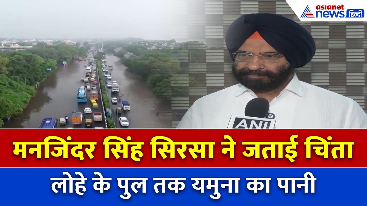 ‘लोहे के पुल तक पहुंचा पानी’ — दिल्ली में बाढ़ का खतरा, सिरसा का बड़ा बयान