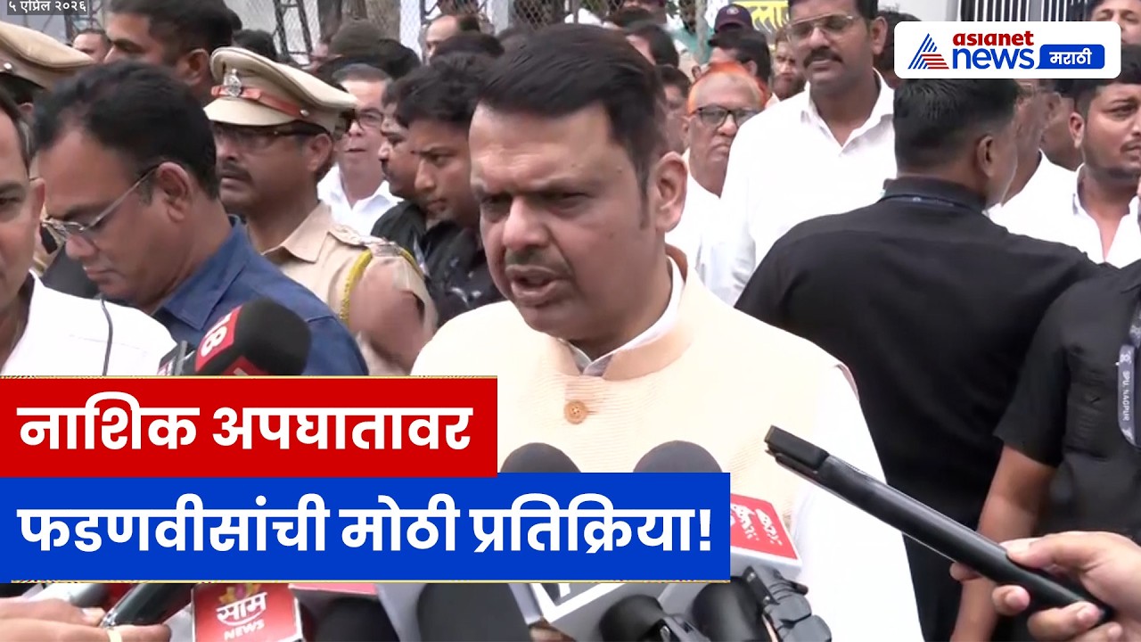 नाशिक दुर्घटनेवर Devendra Fadnavis यांची प्रतिक्रिया | बिनविरोध निवडणुकीचं आवाहन