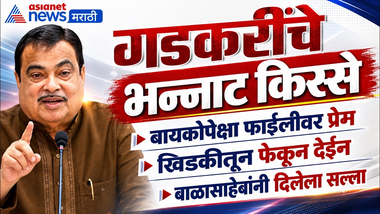 बायकोपेक्षा फाईलीवर जास्त प्रेम करणारा अधिकारी, तर खिडकीतून फेकून देईन | Nitin Gadkari यांचे किस्से