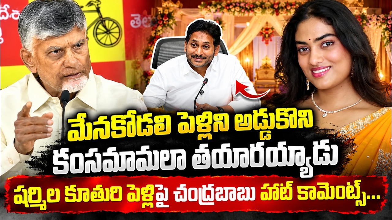 షర్మిల కూతురి పెళ్లిపై చంద్రబాబు హాట్‌ కామెంట్స్‌ | Chandrababu On YS Sharmila Daughter Marriage
