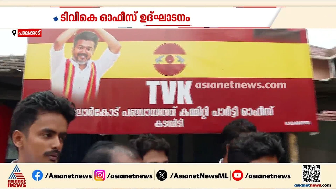 'വിജയ് പറഞ്ഞാൽ രാഷ്ട്രീയപ്രവർത്തനങ്ങളിലേക്കും ഇറങ്ങും'; ടിവികെയുടെ കേരളത്തിലെ ആദ്യ ഓഫീസ് പാലക്കാട്