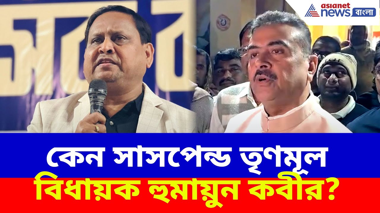 কেন সাসপেন্ড তৃণমূল বিধায়ক হুমায়ুন কবীর? খোলসা করে সবটা বললেন শুভেন্দু | Suvendu on Humayun Kabir