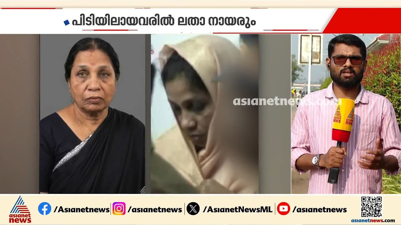 ഉയർന്ന ലാഭം വാ​ഗ്ദാനം ചെയ്ത് ലക്ഷങ്ങൾ തട്ടി; ലതാ നായരടക്കം നാല് പേർ പിടിയിൽ