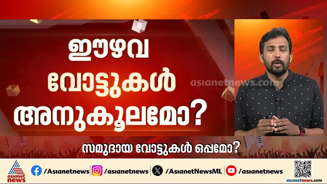 ഈഴവ, നായർ വോട്ടുകൾ വീണത് ഏത് പെട്ടിയിലേക്ക്? | LDF | CPM | Exit Poll | Kerala Assembly election 2026