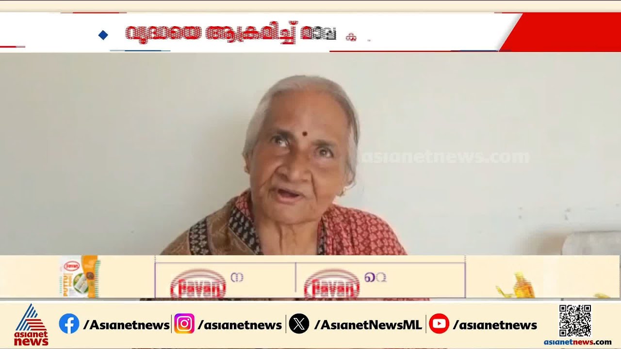 തനിച്ച് താമസിക്കുന്ന വയോധികയെ ആക്രമിച്ച് മാല പൊട്ടിച്ചു | Chain snatcher | Crime news | Palakkad