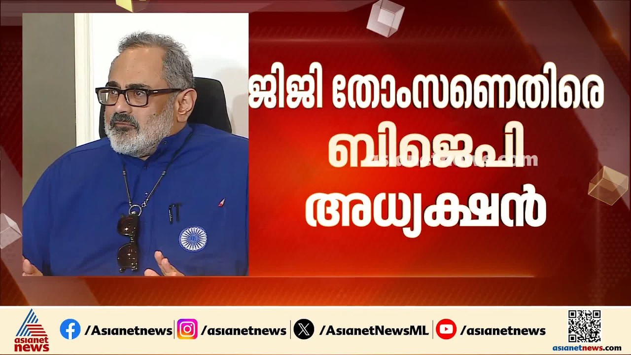 'സീറോ ആൾക്കാരെ ഹീറോ ആക്കാൻ എനിയ്ക്കുദ്ദേശമില്ല' ; ജിജി തോംസണിനെതിരെ രാജീവ് ചന്ദ്രശേഖർ