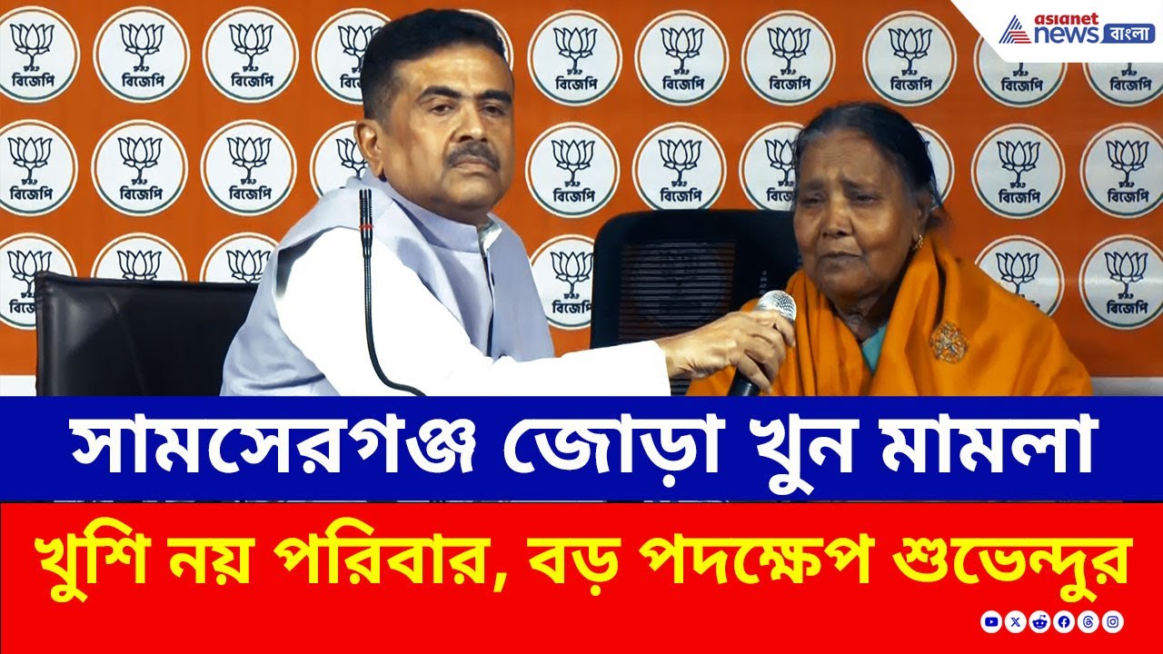 যাবজ্জীবনে সন্তুষ্ট নন শুভেন্দু, কান্নায় ভেঙে পড়া মায়ের হাত ধরলেন শুভেন্দু | Suvendu Adhikari | BJP