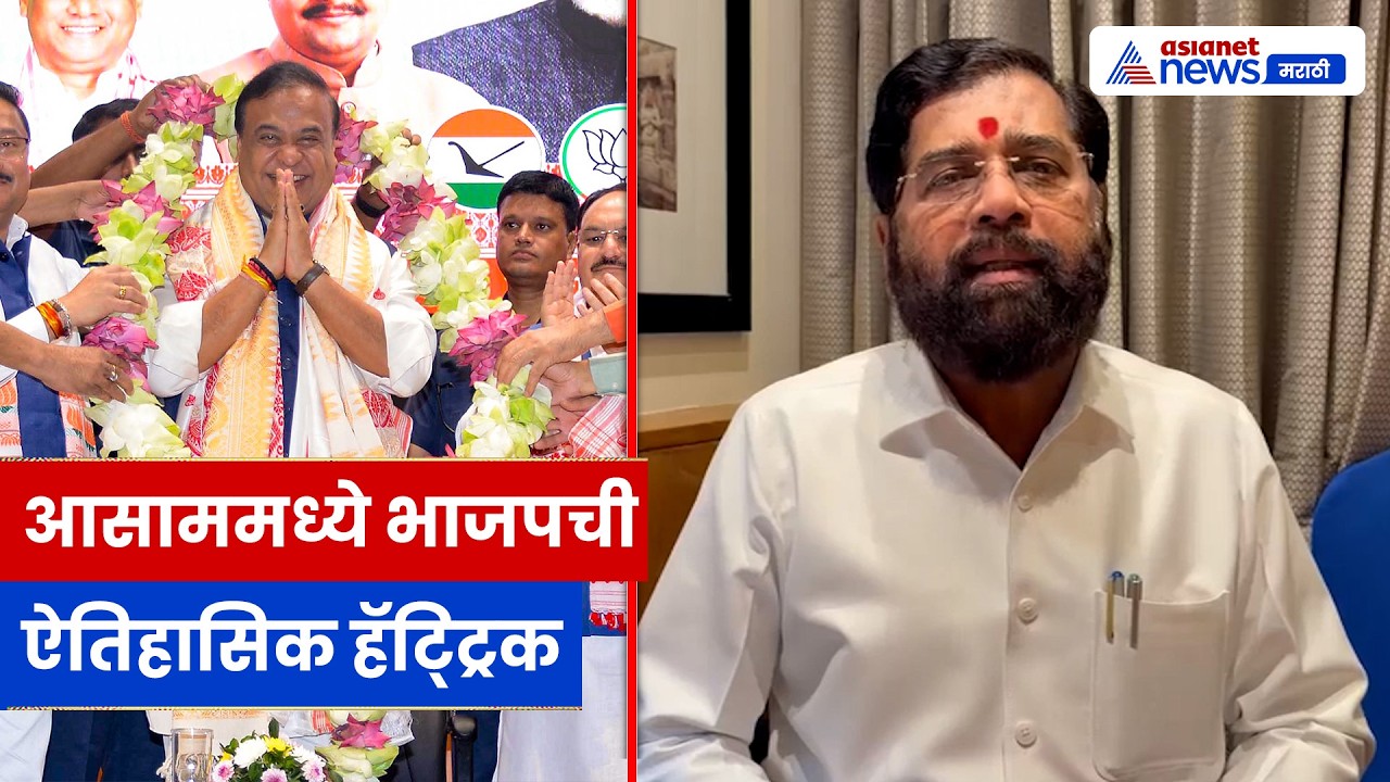 आसाममध्ये भाजपची हॅट्ट्रिक, शिंदेंकडून हिमंता सरकारचं कौतुक | Eknath Shinde | Assam | BJP