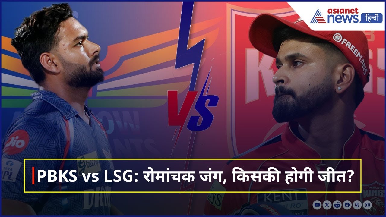 IPL 2025: धर्मशाला में PBKS vs LSG मुकाबला, पंत के लिए जीतना है जरूरी