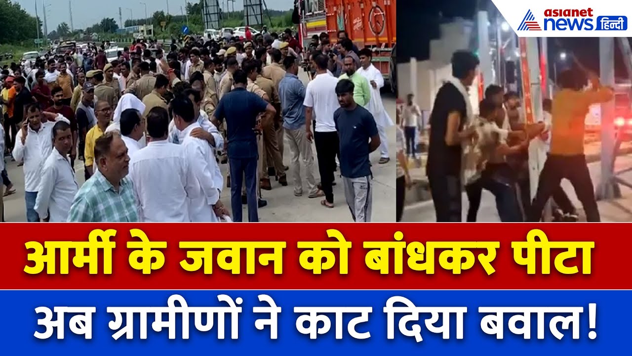 Meerut Toll Plaza पर Indian Army के जवान की पिटाई, अब जमकर हुआ बवाल