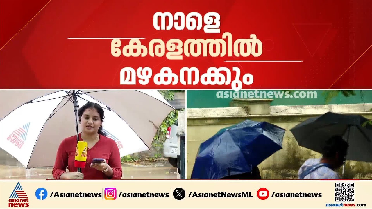 സംസ്ഥാനത്ത് നാളെ മഴ കനക്കും; മൂന്ന് ജില്ലകളിൽ റെഡ് അലർട്ട്