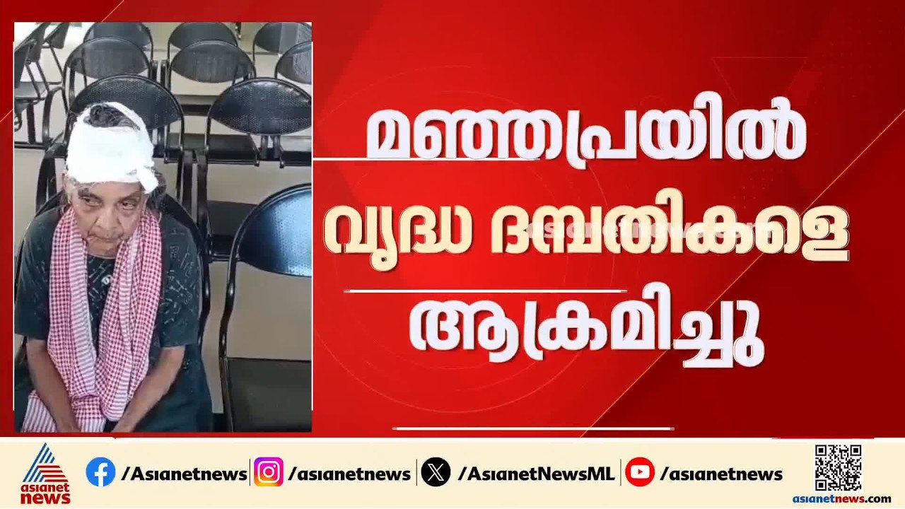 എറണാകുളത്ത് വൃദ്ധദമ്പതികളെ അയൽവാസി വെട്ടി പരിക്കേൽപ്പിച്ചു; പ്രതി കസ്റ്റഡിയിൽ| Ernakulam |Crime news