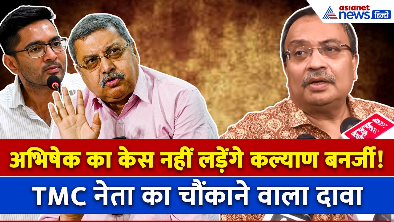 अभिषेक को बीच मझधार में छोड़कर कहां चले Kalyan Banerjee? Kunal Ghosh ने किया चौंकाने वाला दावा