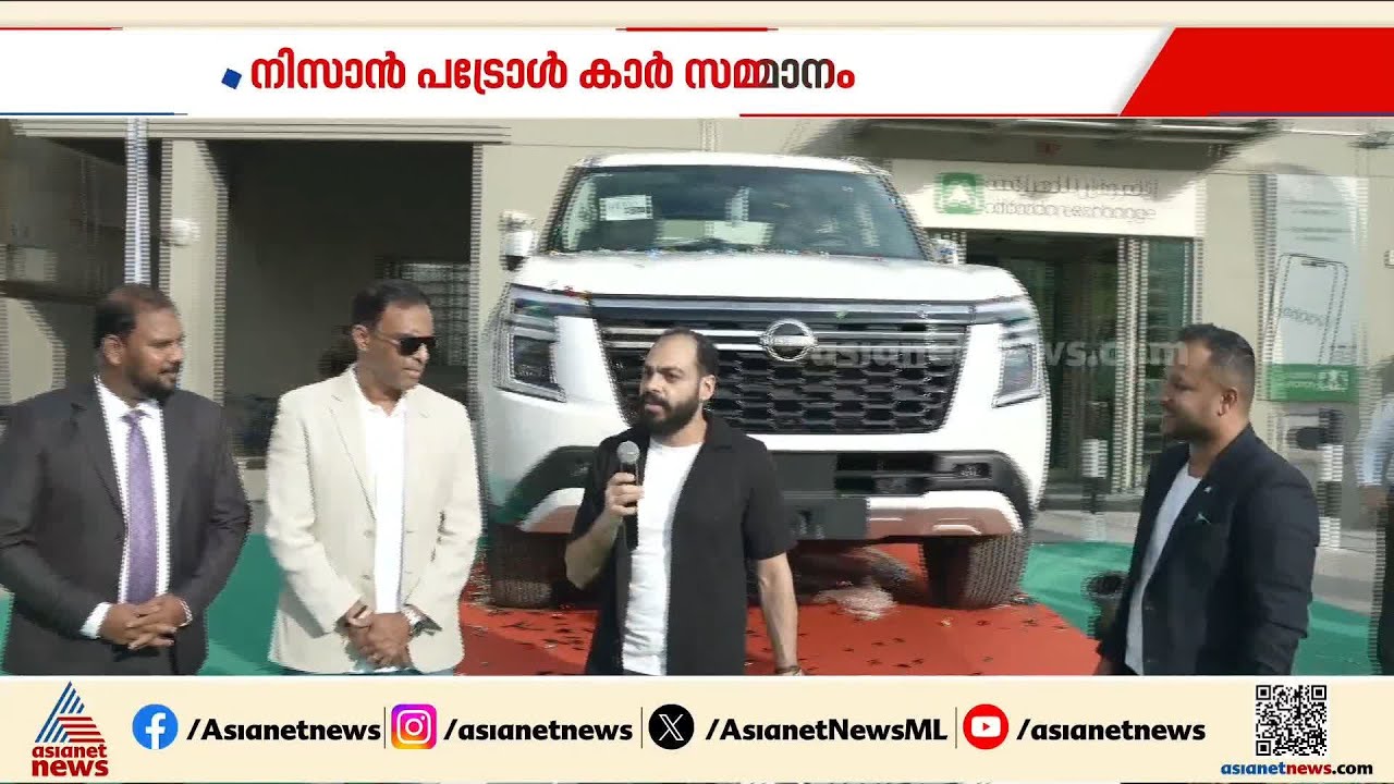 UAEയിലെ അൽഫർദാൻ എക്സ്ചേഞ്ചിലൂടെ നിസാൻ പട്രോൾ കാർ സമ്മാനമായി നേടി പ്രവാസി