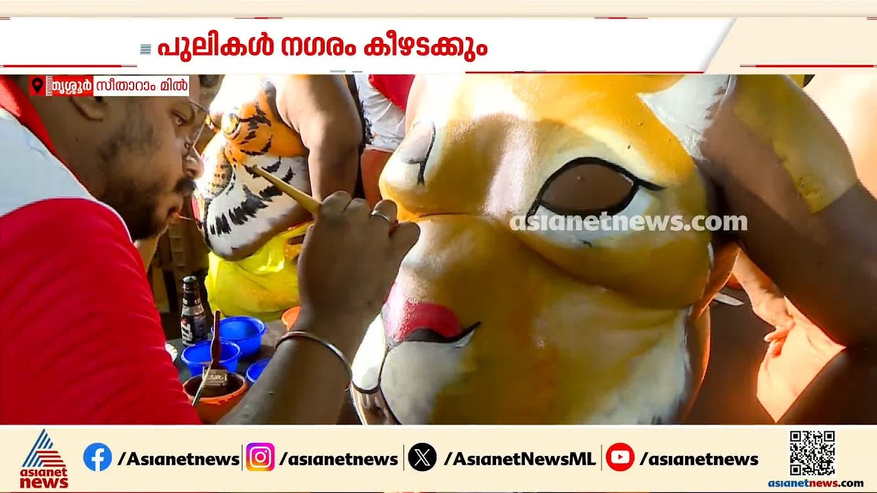 'നാല് മണിക്ക് വര തുടങ്ങിയിട്ടുണ്ട്, ഇന്ന് എല്ലാ നിറത്തിലും പുലികളിറങ്ങും'