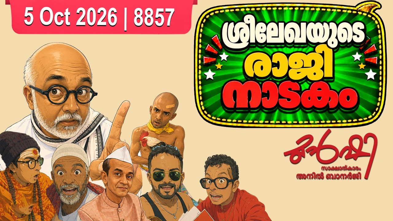 രാജിയുടെ കാരണക്കാർ ആര്?| R Sreelekha | Munshi 05 Oct 2026