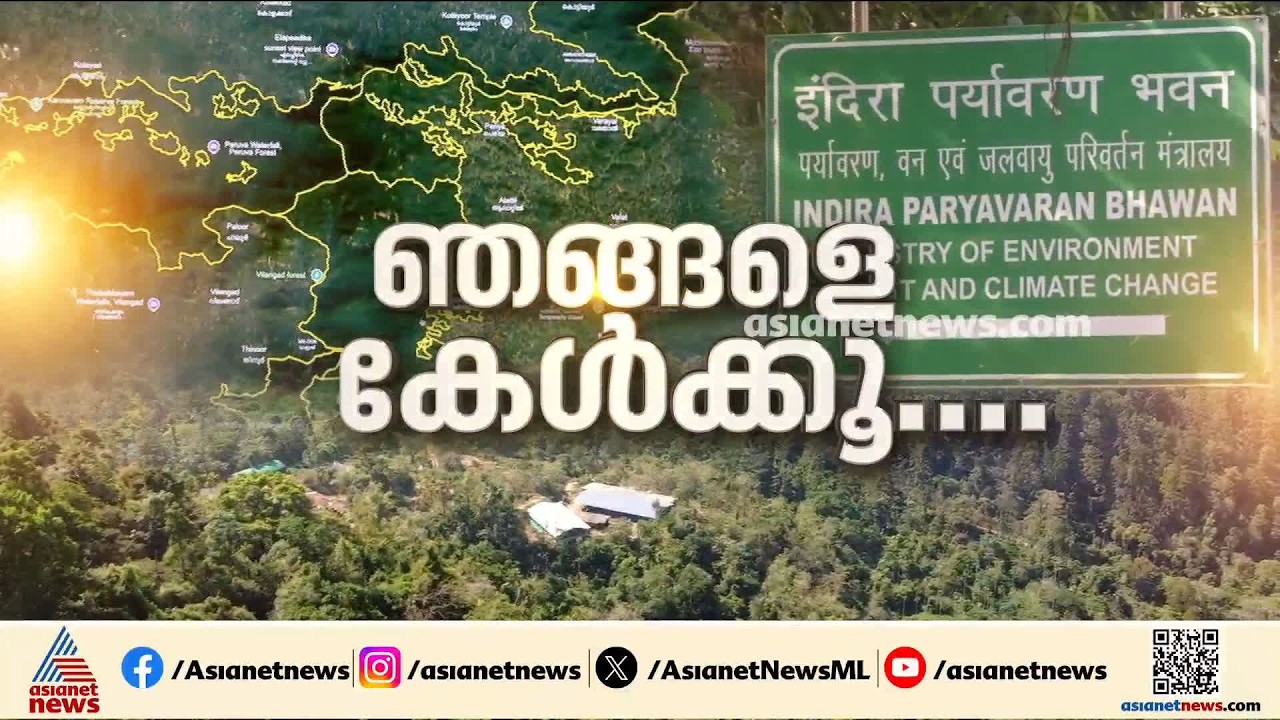 131 വില്ലേജുകള്‍ പരിസ്ഥിതി ലോല പ്രദേശങ്ങളുടെ പട്ടികയില്‍; കരട് വിജ്ഞാപനത്തില്‍ ആശയക്കുഴപ്പം