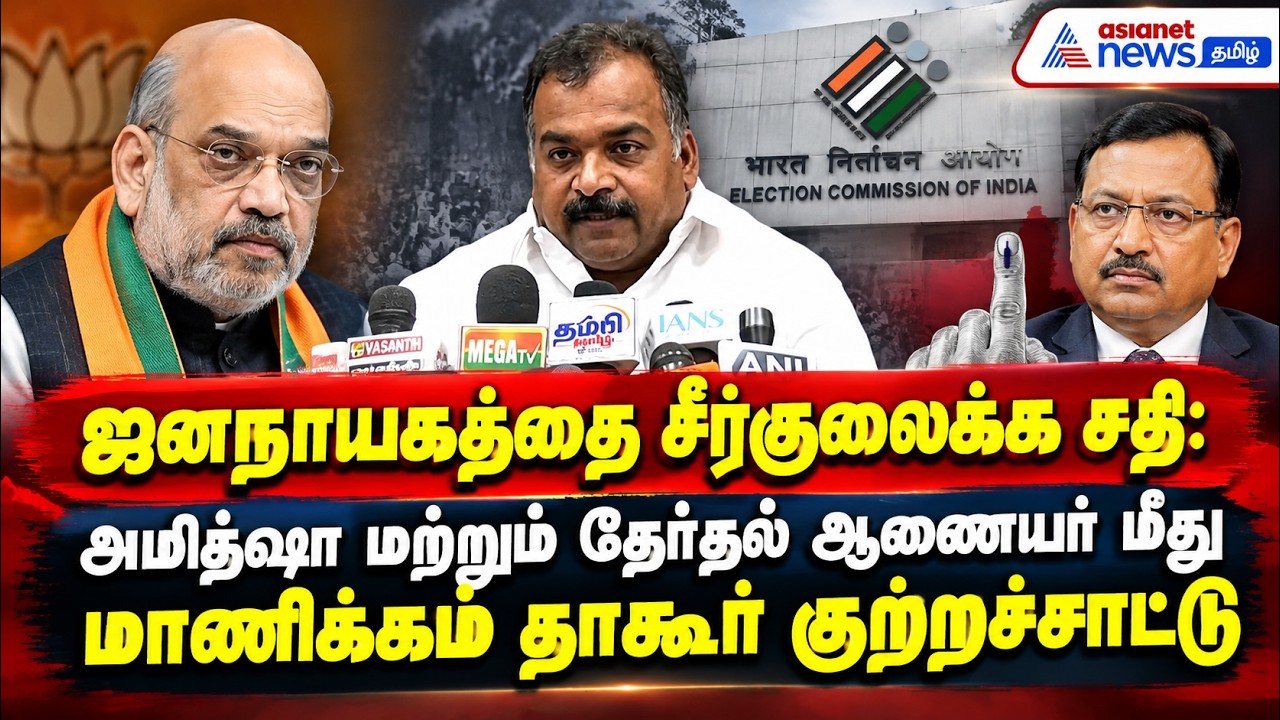 ஜனநாயகத்தை சீர்குலைக்க சதி: அமித்ஷா மற்றும் தேர்தல் ஆணையர் மீது மாணிக்கம் தாகூர் குற்றச்சாட்டு