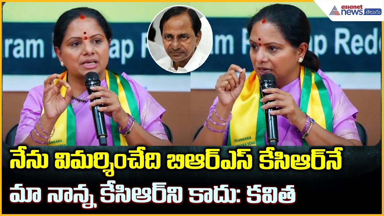 Kavitha Kalvakuntla:నేను విమర్శించేది బిఆర్ఎస్ కేసిఆర్‌నే మా నాన్నని కాదు: కవిత| Asianet News Telugu