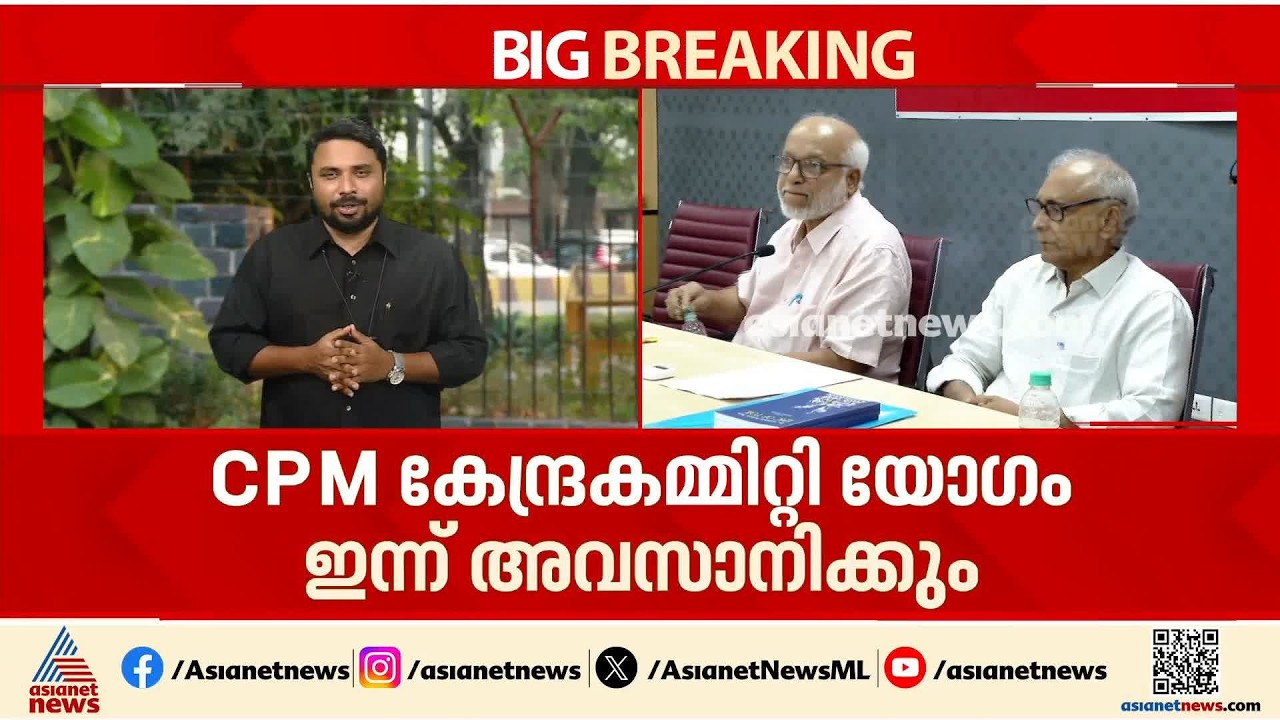 സിപിഎം കേന്ദ്രകമ്മിറ്റി യോഗം ഇന്ന് അവസാനിക്കും; മൂന്ന് രേഖകൾക്ക് അംഗീകാരം നൽകും
